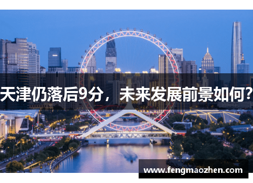 天津仍落后9分，未来发展前景如何？