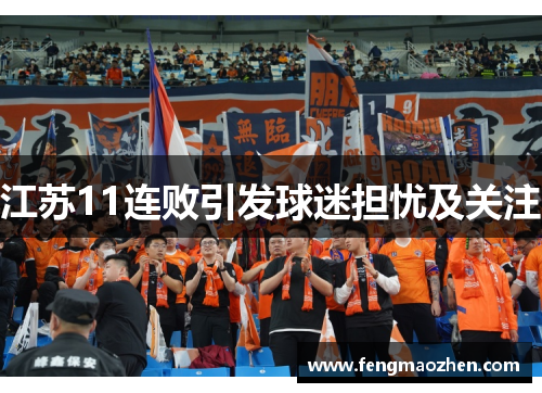 江苏11连败引发球迷担忧及关注