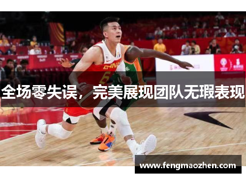 全场零失误，完美展现团队无瑕表现