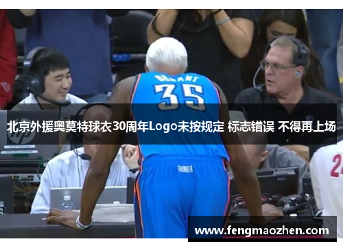 北京外援奥莫特球衣30周年Logo未按规定 标志错误 不得再上场