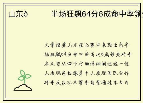 山东🚀半场狂飙64分6成命中率领先