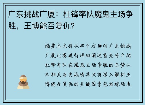广东挑战广厦：杜锋率队魔鬼主场争胜，王博能否复仇？