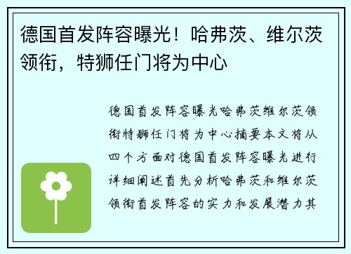 德国首发阵容曝光!哈弗茨、维尔茨领衔,特狮任门将为中心 德国首发阵容曝光!哈弗茨、维尔茨领衔,特狮任门将为中心