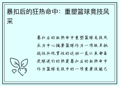 暴扣后的狂热命中：重塑篮球竞技风采