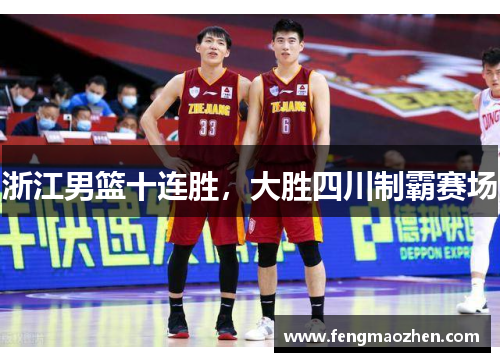 浙江男篮十连胜，大胜四川制霸赛场